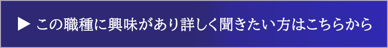 この職種に問い合わせる