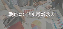 戦略コンサルの求人