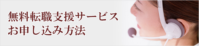 無料転職支援サービスお申し込み方法