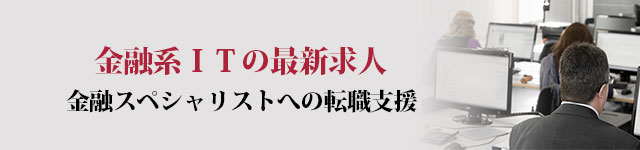 金融系ＩＴへの転職・求人