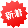 新着