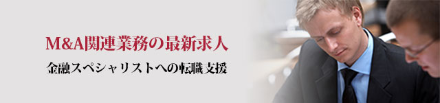 Ｍ＆Ａ関連業務でのキャリア構築