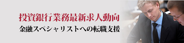 投資銀行への転職・求人