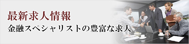 最新求人情報金融スペシャリストの豊富な求人