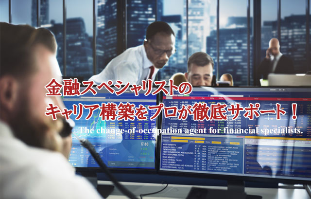 金融スペシャリストのキャリア構築を徹底サポート